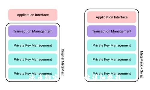 冰币绑定钱包地址详细教程