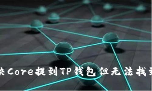 如何解决Core提到TP钱包但无法找到的问题