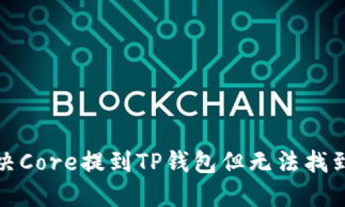 如何解决Core提到TP钱包但无法找到的问题