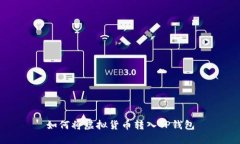 如何将虚拟货币转入TP钱包