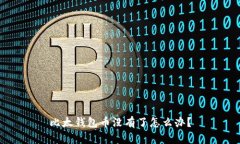 比太钱包币没有了怎么办？