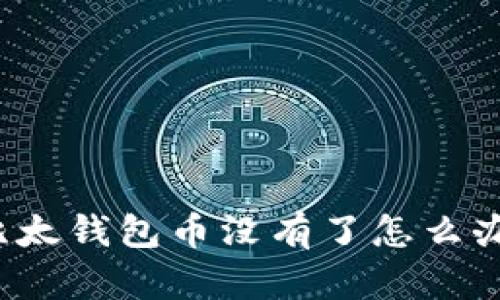 比太钱包币没有了怎么办？