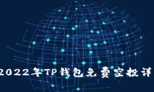  2022年TP钱包免费空投详解