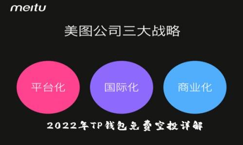  2022年TP钱包免费空投详解