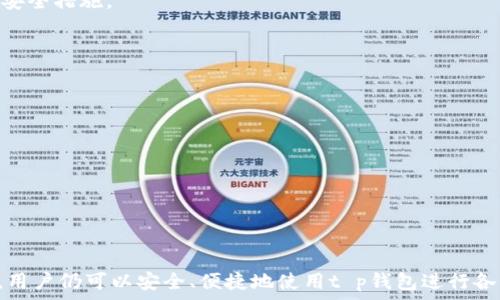   
t p钱包会被公安局监控吗  

关键词  
t p钱包, 监控, 公安局  

---

## t p钱包会被公安局监控吗？

随着数字支付的普及，许多用户开始使用各种数字钱包进行交易。t p钱包作为一种相对新兴的数字支付工具，其安全性和隐私保护成为用户关注的重点。其中一个常见的问题是，t p钱包是否会被公安局等执法机构监控。本文将对此进行详细探讨。

### t p钱包的基本功能和用途

#### t p钱包简介

t p钱包是一种提供在线支付和电子交易的平台。用户可以通过t p钱包进行购物、转账、充值等多种操作，其目标是为用户提供便捷的支付解决方案。通常，用户只需下载相应的手机应用程序，完成注册并绑定银行卡，就可以轻松使用t p钱包进行交易。

#### t p钱包的安全性

在使用t p钱包的过程中，安全性是用户最为关心的问题之一。t p钱包利用多种技术手段来确保用户的资金安全和隐私保护。例如，采用数据加密技术来保护用户信息，并实施多重身份验证机制以防止不法分子的入侵。同时，t p钱包也会监控异常交易，及时阻止可疑的资金流动，从而保障用户的资产安全。

### 公安局是否会监控t p钱包

#### 合法性与合规性

首先，任何一种支付工具在运营过程中都必须遵循国家法律法规。t p钱包作为金融科技的一部分，必须遵循相关的监管规定。因此，公安局及相关执法机构确实有权对其进行监控，特别是在涉及到洗钱、欺诈和其他违法行为的时候。

#### 监控的方式

公安局对t p钱包的监控主要通过数据分析和技术手段实现。其监控方式包括但不限于对大额交易的跟踪，对用户交易行为的分析以及与其他金融机构的数据共享。值得注意的是，监控并不是针对每一个用户，而是针对那些存在风险或可疑活动的用户。

#### 个人隐私与数据保护

虽然公安局有权进行监控，但这并不意味着用户的所有交易信息都会被随意查看。根据相关法律规定，用户的个人隐私和数据必须受到保护。公安机构在进行监控时，需要遵循合法合规的程序，并以尽量少的干扰来获取所需的数据。

### 使用t p钱包的注意事项

#### 确保账户安全

在使用t p钱包时，用户需要做好账户的安全维护。首先，建议用户设置强密码，避免使用过于简单的密码。此外，定期更新密码和启用双重身份验证也是提高账户安全性的重要措施。

#### 注意交易行为

用户在使用t p钱包进行交易时，需保持警惕，避免进行高风险或可疑的交易。特别是涉及到账户充值、大额转账时，应该事先确认对方的真实身份，避免因交易不当而造成经济损失。

#### 如何保护个人隐私

为了更好地保护个人隐私，用户应定期检查自己的交易记录，并保持对账户信息的密切关注。一旦发现任何可疑活动，应及时联系t p钱包的客服，并采取相应措施。

## 相关问题解答

### 问题一：t p钱包有哪些安全措施？

#### t p钱包的安全机制

t p钱包在安全性方面采取了多重措施，以保证用户的信息和资金安全。首先，数据加密技术是t p钱包的重要安全策略之一。所有用户的交易数据及个人信息在传输过程中都会被加密，防止黑客或不法分子窃取信息。

其次，多重身份验证机制也是非常重要的。用户在进行资金转出或大额交易时，需通过手机短信验证码或其他方式进行身份验证，这能够有效阻止未经授权的交易。此外，t p钱包还会对交易进行实时监控，及时识别出异常交易并进行处理。

#### 风险提示

尽管t p钱包采取了多种安全措施，但用户仍然需要保持警惕。在使用数字支付工具时，用户应遵循安全使用指南，定期更改密码，避免使用公共Wi-Fi进行敏感交易等。

### 问题二：如果t p钱包被监控，用户的个人隐私如何保护？

#### 法律保护机制

用户的个人隐私和数据安全在法律上受到保护。根据网络安全法、个人信息保护法等相关法律法规，任何机构在收集和使用个人信息时，都需要遵循合法性、正当性和必要性的原则。因此，t p钱包及监控机构在监控过程中，必须遵循相关法律规定，不能随意获取和使用用户的个人信息。

#### 个人的自我防护

除了法律保护，用户自身也应采取措施来保护个人隐私。例如，尽量避免在社交网络或公共场所透露个人信息，定期清理交易记录和不必要的应用程序，都是有效的隐私保护手段。

### 问题三：t p钱包的监控会影响用户的使用体验吗？

#### 监控对用户的影响

通常情况下，t p钱包的监控不会对大多数用户的使用体验产生显著影响。这项监控主要集中在异常交易和可疑活动的识别上，普通用户在正常使用过程中的交易不会受到干扰。

#### 用户的感知

然而，部分用户可能会因为担心隐私问题而感到不安。为此，t p钱包需要不断加强与用户的沟通，明确说明监控的必要性，以及对用户隐私的保护措施。通过这些措施来增强用户的信任感，从而提升整体的使用体验。

### 问题四：如何选择一个安全的数字钱包？

#### 评估安全性

在选择数字钱包时，用户应对钱包的安全性进行全面的评估。首先，可以查看钱包是否具备安全认证，如ISO认证等。此外，用户也应关注钱包是否采用了数据加密、身份验证等安全措施。

#### 用户反馈及口碑

用户的反馈和口碑是判断一个数字钱包安全性的另一个重要依据。通过查看其他用户的使用体验，尤其是安全性方面的评价，可以帮助用户做出更明智的选择。

#### 功能与便利性

除了安全性，数字钱包的功能和便利性也是衡量其优劣的标准。用户在选择时，可以根据自身需求来考虑钱包的功能，如是否支持多种支付方式、是否有良好的用户界面等。

---

总之，t p钱包作为一种新兴的支付工具，虽然在使用中可能会受到公安局等执法机构的监控，但这一过程是在法律规定范围内进行的。通过合理的安全措施和个人隐私保护，用户仍可以安全、便捷地使用t p钱包进行各种交易。在面对监控和隐私问题时，用户应保持警惕，采取适当的防范措施，以确保自身的安全。在选择数字钱包时，安全性、功能性和口碑等多方面都应考虑，以提高使用体验。