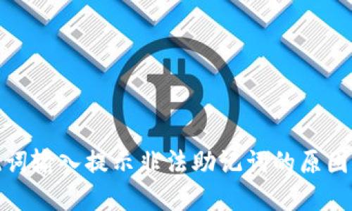 : 钱包助记词输入提示非法助记词的原因与解决方案