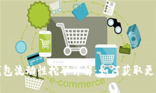 : TP钱包流动性挖矿详解：如何获取更高收益