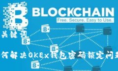 和关键词如何解决OKEx钱包密码锁定问题？