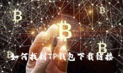 如何找到TP钱包下载链接