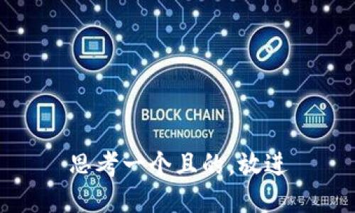 思考一个且的，放进