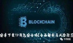 安卓下载TP钱包安全吗？全面解析与风险防范