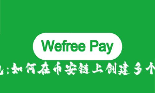 TP钱包：如何在币安链上创建多个钱包？