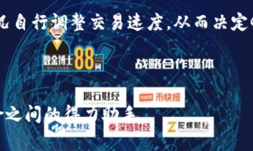 baioti如何下载最新的TP钱包以保证您的数字资产安全/baioti
TP钱包, 数字资产, 钱包下载/guanjianci

在数字货币日益普及的今天，选择一个安全、易用的钱包对投资者来说至关重要。TP钱包作为一种知名的数字资产钱包，因其优越的安全性和便捷性受到许多用户的青睐。如果您还未安装TP钱包或者希望更新到最新版本，本文将详细介绍如何下载和安装TP钱包，以及解决下载过程中可能遇到的问题。

什么是TP钱包？
TP钱包是一款多功能的数字货币钱包，支持多种主流的数字资产，包括比特币、以太坊及其ERC20代币等。它不仅具备资产管理的基本功能，还内置了去中心化交易平台（DEX），用户可以在钱包内直接进行交易，而无需依赖第三方平台。这种高效性大大提升了用户的交易与管理体验。

TP钱包的安全性能也颇具竞争力，采用了多层加密保护用户资产，确保私钥不会被泄露。同时，它还支持多种安全验证方式，如指纹识别和面部识别，增强了用户体验的同时也提升了安全性。

如何下载最新的TP钱包？
下载TP钱包的过程非常简单。首先，您需要确定您的设备类型，TP钱包同时支持iOS和Android系统。无论是通过应用商店还是官方网站下载，确保您下载的是最新版本以获得最佳的用户体验和安全保护。

ol
  liiOS用户：打开App Store，在搜索框中输入“TP钱包”，找到应用后点击下载。/li
  liAndroid用户：在Google Play Store中搜索“TP钱包”，尝试下载。对于一些国家没有Google Play Store的用户，您可以访问TP钱包的官方网站，下载APK文件进行安装。/li
/ol

请注意，在下载应用程序时，请始终确保您从官方渠道进行下载，以防止下载到非法或带有恶意软件的应用。下载完成后，按照提示完成安装即可。

下载TP钱包后的安装与设置
下载完成后，您需要进行安装和设置。打开TP钱包应用后，您将看到欢迎界面，通常会有两个选项：创建新钱包或导入已有钱包。

ol
  listrong创建新钱包：/strong如果您是新用户，选择创建新钱包。您需要设置一个安全的密码，并记录您的助记词。助记词是恢复钱包的重要信息，请确保存放在安全的地方。/li
  
  listrong导入已有钱包：/strong如果您之前已经创建了TP钱包，可以通过助记词或私钥导入钱包。在输入后，请确保无误，否则将无法恢复您的资产。/li
/ol

设置完成后，您可以进行资产管理、交易、查看市场行情等功能。TP钱包界面友好，用户可根据自己的需求快速上手。

遇到下载或安装问题怎么办？
在下载或安装TP钱包的过程中，用户可能会遇到各种问题，例如下载失败、安装不成功、助记词丢失等。针对这些常见问题，我们提供了一些解决方案。

h41. 下载失败问题/h4
如果您在应用商店下载TP钱包时遭遇下载失败，可能是以下几个原因：

ol
  listrong网络问题：/strong请确认您的网络连接正常，可以尝试重启路由器或切换网络。/li
  listrong存储空间不足：/strong请检查您的设备存储空间是否足够，若不足，请删除一些不必要的应用或文件。/li
  listrong应用商店维护：/strong有时应用商店会进行维护，您可以稍后再试。/li
/ol

处理完以上问题后，重新尝试下载，通常能够解决下载失败的问题。

h42. 安装失败问题/h4
如果下载成功但安装时出现问题，可以尝试以下方式：

ol
  listrong检查APK文件完整性：/strong如果您从官网直接下载APK文件，请确保该文件没有被损坏。可以重新下载。/li
  listrong允许未知来源安装：/strong在Android设备中，您需要在设置中允许“未知来源”应用安装。/li
  listrong重新启动设备：/strong有时候，设备会因为一些缓存问题导致安装失败，重启设备后再尝试安装。/li
/ol

h43. 助记词或私钥丢失/h4
助记词或私钥丢失会导致您无法恢复钱包，这是一个比较严重的问题。我们建议每位用户在创建钱包时，一定要将助记词写下并妥善保管。一旦丢失，您将无法找回资产。因此，建议定期备份助记词，并放在安全且私密的地方，例如保险箱。

以上就是关于TP钱包下载和安装的详细介绍。希望这篇文章能够帮助到您，确保您的数字资产安全。

常见问题解答

h41. TP钱包安全性如何？/h4
在选择数字资产钱包时，安全性是用户最关心的问题之一。TP钱包在安全性方面做得相当出色，通过物理和程序两方面来保护用户资产。

首先，TP钱包采用了多层加密技术，对用户的私钥进行加密存储，这样可以有效防止黑客攻击和数据泄露。其次，钱包提供了多种认证方式，包括密码、指纹和面部识别，这也增强了用户的安全性。在登录和交易时，用户都需要进行多重身份验证，从而进一步提高了安全性。

此外，TP钱包还会定期进行安全更新，修复已知的安全漏洞，确保用户使用过程中不会受到潜在的威胁。因此，从整体来看，TP钱包的安全性是相当可靠的。但用户在使用过程中也应保持警惕，例如不要随意分享助记词，确保自己的设备安全等。

h42. TP钱包支持哪些数字货币？/h4
TP钱包是一款多功能钱包，支持多种主流的数字货币。包括但不限于：

ul
  li比特币（BTC）/li
  li以太坊（ETH）及其所有ERC20代币/li
  li波场（TRX）及其TRC10、TRC20代币/li
  li莱特币（LTC）/li
  li瑞波（XRP）/li
/ul

这些数字货币的支持使得TP钱包成为一个便捷、灵活的选择，无论您是短线交易者还是长期投资者，都可以在TP钱包内进行管理。此外，TP钱包还在不断扩展其支持的币种，因此用户可以期待未来会有更多新的数字资产被纳入。

h43. 如何实现TP钱包与其他应用的联动？/h4
TP钱包支持与一些去中心化应用（dApp）进行联动，为用户提供了更加丰富多样的使用体验。通过TP钱包，用户可以直接访问去中心化交易所（DEX），进行交易，而无需将资产转移到其他平台。

使用TP钱包的用户只需在钱包界面中访问相应的dApp，连接钱包并进行授权，便可以方便地在各大dApp中进行操作。此外，TP钱包也与一些NFT平台兼容，用户可以通过钱包轻松地参与到数字资产的收藏与交易中。

此外，TP钱包还支持与DeFi项目的结合，用户可以通过借贷、流动性挖矿等方式来增值自己的资产。这种灵活的实现方式，使得TP钱包不仅仅是一个存储资产的工具，更是一个多功能的数字金融平台。

h44. TP钱包的费用结构是怎样的？/h4
虽然TP钱包本身是免费的，但用户在通过钱包进行交易时，仍然需要支付一定的网络手续费。这些费用主要是为了支付区块链网络的矿工费用，不同区块链的费用结构有所不同。

以以太坊为例，用户在进行ERC20代币交易时，需要支付一定的Gas费，Gas费的高低会受到网络拥堵情况的影响。TP钱包用户可以根据网络情况自行调整交易速度，从而决定Gas费的高低。而在使用去中心化交易所进行交易时，除了网络手续费外，还可能会涉及到交易平台的手续费，这一点需用户在交易前仔细查看。

最终，TP钱包的费用结构相对透明，用户在操作前可以清楚预计和规划自己的交易费用，从而更好地管理自己的数字资产。

希望以上的信息能够使您对TP钱包的下载、使用及其安全性、费用等方面有更深入的了解。在数字货币森林中，TP钱包将是您在探索潜力与风险之间的得力助手。