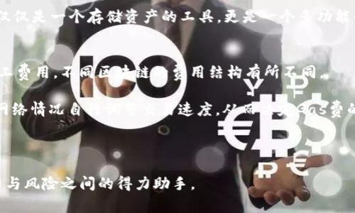 baioti如何下载最新的TP钱包以保证您的数字资产安全/baioti
TP钱包, 数字资产, 钱包下载/guanjianci

在数字货币日益普及的今天，选择一个安全、易用的钱包对投资者来说至关重要。TP钱包作为一种知名的数字资产钱包，因其优越的安全性和便捷性受到许多用户的青睐。如果您还未安装TP钱包或者希望更新到最新版本，本文将详细介绍如何下载和安装TP钱包，以及解决下载过程中可能遇到的问题。

什么是TP钱包？
TP钱包是一款多功能的数字货币钱包，支持多种主流的数字资产，包括比特币、以太坊及其ERC20代币等。它不仅具备资产管理的基本功能，还内置了去中心化交易平台（DEX），用户可以在钱包内直接进行交易，而无需依赖第三方平台。这种高效性大大提升了用户的交易与管理体验。

TP钱包的安全性能也颇具竞争力，采用了多层加密保护用户资产，确保私钥不会被泄露。同时，它还支持多种安全验证方式，如指纹识别和面部识别，增强了用户体验的同时也提升了安全性。

如何下载最新的TP钱包？
下载TP钱包的过程非常简单。首先，您需要确定您的设备类型，TP钱包同时支持iOS和Android系统。无论是通过应用商店还是官方网站下载，确保您下载的是最新版本以获得最佳的用户体验和安全保护。

ol
  liiOS用户：打开App Store，在搜索框中输入“TP钱包”，找到应用后点击下载。/li
  liAndroid用户：在Google Play Store中搜索“TP钱包”，尝试下载。对于一些国家没有Google Play Store的用户，您可以访问TP钱包的官方网站，下载APK文件进行安装。/li
/ol

请注意，在下载应用程序时，请始终确保您从官方渠道进行下载，以防止下载到非法或带有恶意软件的应用。下载完成后，按照提示完成安装即可。

下载TP钱包后的安装与设置
下载完成后，您需要进行安装和设置。打开TP钱包应用后，您将看到欢迎界面，通常会有两个选项：创建新钱包或导入已有钱包。

ol
  listrong创建新钱包：/strong如果您是新用户，选择创建新钱包。您需要设置一个安全的密码，并记录您的助记词。助记词是恢复钱包的重要信息，请确保存放在安全的地方。/li
  
  listrong导入已有钱包：/strong如果您之前已经创建了TP钱包，可以通过助记词或私钥导入钱包。在输入后，请确保无误，否则将无法恢复您的资产。/li
/ol

设置完成后，您可以进行资产管理、交易、查看市场行情等功能。TP钱包界面友好，用户可根据自己的需求快速上手。

遇到下载或安装问题怎么办？
在下载或安装TP钱包的过程中，用户可能会遇到各种问题，例如下载失败、安装不成功、助记词丢失等。针对这些常见问题，我们提供了一些解决方案。

h41. 下载失败问题/h4
如果您在应用商店下载TP钱包时遭遇下载失败，可能是以下几个原因：

ol
  listrong网络问题：/strong请确认您的网络连接正常，可以尝试重启路由器或切换网络。/li
  listrong存储空间不足：/strong请检查您的设备存储空间是否足够，若不足，请删除一些不必要的应用或文件。/li
  listrong应用商店维护：/strong有时应用商店会进行维护，您可以稍后再试。/li
/ol

处理完以上问题后，重新尝试下载，通常能够解决下载失败的问题。

h42. 安装失败问题/h4
如果下载成功但安装时出现问题，可以尝试以下方式：

ol
  listrong检查APK文件完整性：/strong如果您从官网直接下载APK文件，请确保该文件没有被损坏。可以重新下载。/li
  listrong允许未知来源安装：/strong在Android设备中，您需要在设置中允许“未知来源”应用安装。/li
  listrong重新启动设备：/strong有时候，设备会因为一些缓存问题导致安装失败，重启设备后再尝试安装。/li
/ol

h43. 助记词或私钥丢失/h4
助记词或私钥丢失会导致您无法恢复钱包，这是一个比较严重的问题。我们建议每位用户在创建钱包时，一定要将助记词写下并妥善保管。一旦丢失，您将无法找回资产。因此，建议定期备份助记词，并放在安全且私密的地方，例如保险箱。

以上就是关于TP钱包下载和安装的详细介绍。希望这篇文章能够帮助到您，确保您的数字资产安全。

常见问题解答

h41. TP钱包安全性如何？/h4
在选择数字资产钱包时，安全性是用户最关心的问题之一。TP钱包在安全性方面做得相当出色，通过物理和程序两方面来保护用户资产。

首先，TP钱包采用了多层加密技术，对用户的私钥进行加密存储，这样可以有效防止黑客攻击和数据泄露。其次，钱包提供了多种认证方式，包括密码、指纹和面部识别，这也增强了用户的安全性。在登录和交易时，用户都需要进行多重身份验证，从而进一步提高了安全性。

此外，TP钱包还会定期进行安全更新，修复已知的安全漏洞，确保用户使用过程中不会受到潜在的威胁。因此，从整体来看，TP钱包的安全性是相当可靠的。但用户在使用过程中也应保持警惕，例如不要随意分享助记词，确保自己的设备安全等。

h42. TP钱包支持哪些数字货币？/h4
TP钱包是一款多功能钱包，支持多种主流的数字货币。包括但不限于：

ul
  li比特币（BTC）/li
  li以太坊（ETH）及其所有ERC20代币/li
  li波场（TRX）及其TRC10、TRC20代币/li
  li莱特币（LTC）/li
  li瑞波（XRP）/li
/ul

这些数字货币的支持使得TP钱包成为一个便捷、灵活的选择，无论您是短线交易者还是长期投资者，都可以在TP钱包内进行管理。此外，TP钱包还在不断扩展其支持的币种，因此用户可以期待未来会有更多新的数字资产被纳入。

h43. 如何实现TP钱包与其他应用的联动？/h4
TP钱包支持与一些去中心化应用（dApp）进行联动，为用户提供了更加丰富多样的使用体验。通过TP钱包，用户可以直接访问去中心化交易所（DEX），进行交易，而无需将资产转移到其他平台。

使用TP钱包的用户只需在钱包界面中访问相应的dApp，连接钱包并进行授权，便可以方便地在各大dApp中进行操作。此外，TP钱包也与一些NFT平台兼容，用户可以通过钱包轻松地参与到数字资产的收藏与交易中。

此外，TP钱包还支持与DeFi项目的结合，用户可以通过借贷、流动性挖矿等方式来增值自己的资产。这种灵活的实现方式，使得TP钱包不仅仅是一个存储资产的工具，更是一个多功能的数字金融平台。

h44. TP钱包的费用结构是怎样的？/h4
虽然TP钱包本身是免费的，但用户在通过钱包进行交易时，仍然需要支付一定的网络手续费。这些费用主要是为了支付区块链网络的矿工费用，不同区块链的费用结构有所不同。

以以太坊为例，用户在进行ERC20代币交易时，需要支付一定的Gas费，Gas费的高低会受到网络拥堵情况的影响。TP钱包用户可以根据网络情况自行调整交易速度，从而决定Gas费的高低。而在使用去中心化交易所进行交易时，除了网络手续费外，还可能会涉及到交易平台的手续费，这一点需用户在交易前仔细查看。

最终，TP钱包的费用结构相对透明，用户在操作前可以清楚预计和规划自己的交易费用，从而更好地管理自己的数字资产。

希望以上的信息能够使您对TP钱包的下载、使用及其安全性、费用等方面有更深入的了解。在数字货币森林中，TP钱包将是您在探索潜力与风险之间的得力助手。