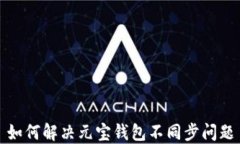 如何解决元宝钱包不同步问题
