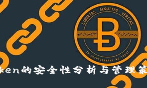 Token的安全性分析与管理策略