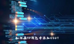 如何在TP钱包中添加USDT