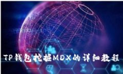 TP钱包挖掘MDX的详细教程