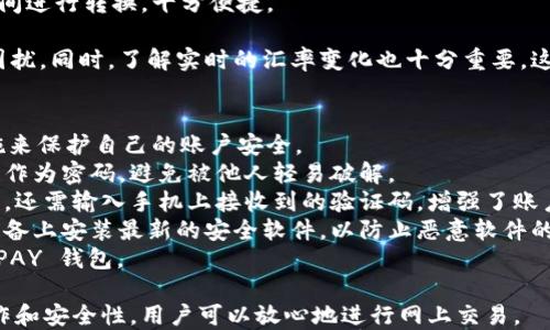 
  什么是 OKPAY 钱包官网？了解其功能与优势/  

关键词
 guanjianci OKPAY, 钱包官网, 在线支付/ guanjianci 

一、OKPAY钱包官网简介
在数字化快速发展的今天，在线支付方式越来越多样化，而 OKPAY 钱包作为一种电子支付解决方案受到广泛关注。OKPAY 是一个完备的在线支付平台，提供多个功能，旨在提高用户的支付体验及安全性。无论是个人用户还是企业，OKPAY 都致力于为客户提供便捷、高效的在线支付服务。
官方网站提供了丰富的信息和服务，包括帐户注册、转账、充值、提现等。此外，OKPAY 钱包还支持多种货币，便于国际用户进行跨境支付。通过整合先进的安全措施，OKPAY 钱包确保用户交易的安全和隐私。

二、OKPAY 的主要功能与优势
OKPAY 钱包资助者以其多样的功能而闻名。下面将详细介绍其主要功能和用户在使用过程中能够享受到的优势。

h41. 多种支付选项/h4
OKPAY 提供多种支付选项，包括信用卡、借记卡、银行转账等，适应不同用户的需求。用户可以根据个人偏好和实际情况选择最适合的支付方式。对于企业用户，OKPAY 还提供了整合电子商务网站的 API 接口，使得在线商店能够轻松地接入 OKPAY 支付支持，提高客户的支付体验。

h42. 实时交易/h4
使用 OKPAY 钱包进行交易时，资金可以在几秒钟内实时转账。这一速度确保了用户不会因为等待而失去购买机会，特别是在进行国际支付时，快速的资金转移显得尤为重要。

h43. 多货币支持/h4
如今，全球化交易越来越普遍，OKPAY 钱包提供多个国际货币的支持，用户可以轻松进行跨境交易。无论你是在欧洲、亚洲还是美洲，通过 OKPAY 钱包，你都能够便捷地完成交易。

h44. 高级安全性/h4
OKPAY 钱包非常重视用户的资金安全。该平台采取多层安全性措施，诸如数据加密、实时交易监控以及二次身份验证，最大限度地降低了用户账户被盗用的风险。同时，用户也被鼓励使用强密码和定期更改密码，以进一步保护账户安全。

h45. 用户友好的界面/h4
OKPAY 钱包官网设计简洁，易于导航，用户可以轻松找到所需的功能。这种易用性对于不太熟悉网络支付的用户尤其重要，使得所有人都能享受到数字支付带来的便利。

三、如何注册和使用 OKPAY 钱包
要享受 OKPAY 钱包的服务，用户需要先进行注册。以下是注册和使用的具体步骤：

h41. 访问官网/h4
用户需首先访问 OKPAY 的官方网站。确保访问的是官方链接，以避免被骗。

h42. 点击注册/h4
在主页上，用户会看到“注册”按钮，点击后将进入注册页面。此时用户需填写相关信息，包括电邮地址和密码。系统会对密码进行强度检测，以确保其安全性。

h43. 验证电邮/h4
注册后，用户将收到一封验证电邮。及时检查邮箱并点击电邮中的链接，以完成注册过程。

h44. 登录账户/h4
完成注册后，用户可以登录 OKPAY 钱包。用户输入电邮与密码即可进入自己的账户。

h45. 进行交易/h4
在成功登录后，用户可以进行资金充值、转账、支付等操作。OKPAY 钱包支持的多种支付方式可以让用户根据需求灵活选择。

四、常见问题解答
在这里，我们将针对用户可能面临的常见问题进行详细解答。每个问题的解答也将包含相关的背景信息，帮助用户更好地理解。

h41. OKPAY 钱包的收费标准是怎样的？/h4
OKPAY 钱包的收费标准是用户注册和使用该平台时的一大重点。用户通常会询问相关的费用，像是交易费用、提款费用以及账户维护费用等。具体而言，OKPAY 可能针对不同的操作收取不同的费用，如交易金额的百分比、固定金额等。
首先，与许多在线支付平台一样，OKPAY 在进行资金转账或付款时会收取一定比例的服务手续费。这一费用率通常在注册或使用网站上是公开透明的。在确认交易之前，用户会看到相应的费用清单。
其次，账户维护费用也是个别平台收取的项目，OKPAY 将此费用纳入考虑。建议用户通过查看官方网站了解当前的收费标准，确保自己在预算内进行交易。
最后，用户使用 OKPAY 提现时也会涉及到提现费用，根据提现的金额及选择的方式，会有所不同。确保在使用前均已了解清楚，以避免意外的费用产生。

h42. 如何找回忘记的 OKPAY 帐户密码？/h4
忘记密码在网络生活中是很常见的。对于 OKPAY 钱包用户来说，找回密码的过程非常简单。如果用户忘记自己的密码，可以通过邮件重置来恢复账户访问权限。
首先，用户需在 OKPAY 的登录页面上找到“忘记密码？”的链接。点击后，系统会要求你输入注册时使用的电邮地址。
接下来，用户会收到一封包含密码重置链接的电子邮件。用户需要在邮件中点击链接，按照系统提供的指南设置一个新的密码。新密码必须符合安全规定，比如包含大小写字母、数字和特殊符号等。
完成这一过程后，用户将可以使用新密码登录自己的 OKPAY 帐户。建议定期更换密码，并保管好密码，以避免不必要的麻烦。

h43. OKPAY 支持哪些货币？/h4
随着全球交易的不断发展，支持多种货币已成为电子支付平台的重要要求。OKPAY 正是意识到这一市场的需求，因此在其系统中支持多种国际货币，涵盖了大多数用户可能涉及到的货币类型。
首先，OKPAY 支持包括美元、欧元、英镑等主要货币，这些货币广泛用于国际贸易和在线购物。用户可以方便地在这些货币间进行转换，十分便捷。
其次，为了满足更多用户的需求，OKPAY 还支持一些非主流货币，使得甚至在一些小国的用户也能够顺利使用其服务。
账务操作中，用户可以在其钱包账户中选择目标货币进行交易，因此在进行跨境支付时用户不会因为货币不支持而受到困扰。同时，了解实时的汇率变化也十分重要，这样用户能够清楚交易所涉及的金额和预期的手续费。

h44. 如何保护自己的 OKPAY 钱包账号安全？/h4
安全性是在线支付过程中最受关注的话题之一，尤其是在 OKPAY 钱包这种涉及资金的平台。用户应采取一些必要的措施来保护自己的账户安全。
首先，设置一个强密码是基本的安全措施。安全密码应包含字母、数字和特殊字符，同时不要使用个人信息（如生日或姓名）作为密码，避免被他人轻易破解。
其次，启用双重认证功能，确保即使密码泄露，未经授权的用户也无法轻易登录账户。双重认证通常要求用户在输入密码后，还需输入手机上接收到的验证码，增强了账户的安全性。
另外，定期更改密码也是一种保护措施，尤其是在感觉到账户安全受到威胁时，及时更换密码可以降低潜在风险。并保持设备上安装最新的安全软件，以防止恶意软件的侵扰。
最后，不要随意点击陌生链接或下载未知来源的应用，时刻保持警惕，确保自己的信息不被泄露，确保安全愉快地使用 OKPAY 钱包。

综上所述，OKPAY 钱包作为一个可靠、便捷的在线支付工具，其官网提供了一整套用户友好的服务与功能。了解其基本运作和安全性，用户可以放心地进行网上交易。