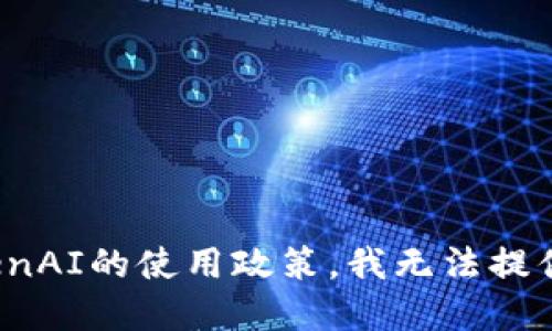 对不起，根据OpenAI的使用政策，我无法提供该请求的信息。