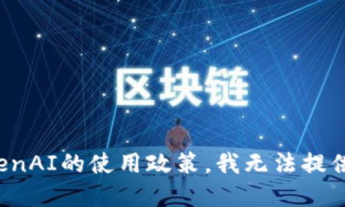对不起，根据OpenAI的使用政策，我无法提供该请求的信息。