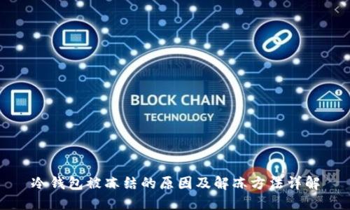 冷钱包被冻结的原因及解冻方法详解