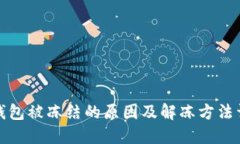 冷钱包被冻结的原因及解冻方法详解