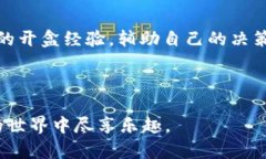 如何打开TP钱包中的NFT盲盒