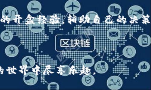 如何打开TP钱包中的NFT盲盒？详细步骤与解析

TP钱包, NFT盲盒, 数字资产/guanjianci

随着区块链技术的快速发展，NFT（非同质化代币）已经成为了数字资产的重要组成部分。在TP钱包中，用户可以购买和保存各种NFT，包括令人兴奋的盲盒。盲盒性质的NFT使得每个用户在打开时都享有一种自由探索和不可预测的乐趣。然而，很多用户在购买后对如何打开这些盲盒感到困惑。本文将详细介绍如何打开TP钱包中的NFT盲盒，包括步骤、注意事项和相关问题的解答。

一、TP钱包中的NFT盲盒是什么？

NFT盲盒是指一种特殊类型的数字资产，其内部包含随机生成的NFT。这就意味着用户在购买一个盲盒时，并不知道自己将会得到什么样的数字艺术品或收藏品。这一特性吸引了大量用户，因为它不仅给人带来惊喜，还有可能获得价值更高的藏品。

在TP钱包中，用户可以通过不同的市场或平台购买NFT盲盒。例如，有的项目会以限量发售的形式推出盲盒，用户在购买后便可以将其存储在TP钱包中，待到合适的时机再进行打开。

二、如何打开TP钱包中的NFT盲盒？

打开TP钱包中的NFT盲盒其实是一个相对简单的过程，但依然需要用户遵循一定的步骤。以下是详细的步骤说明：

h4步骤一：下载并安装TP钱包/h4

若用户还未安装TP钱包，首先需要从官方渠道下载并安装该应用。TP钱包支持多种平台，包括iOS和Android。安装完成后，按照指引创建或导入一个钱包。

h4步骤二：登录你的TP钱包/h4

使用你在创建钱包时设置的密码或助记词进行登录。确保你的设备安全，以防资产丢失。

h4步骤三：查看你的资产/h4

登录后，在主界面找到“资产”选项。在这里，你将能够看到存储在钱包中的所有数字资产，包括NFT盲盒。

h4步骤四：选择你想打开的盲盒/h4

在资产界面中，找到你所购买的NFT盲盒，点击进入详情页面。通常这里会显示盲盒的基本信息，包括类别、数量等。

h4步骤五：确认打开盲盒/h4

在盲盒详情页面，你可能会看到一个“打开盲盒”或“解锁”按钮。点击该按钮后，系统会要求你确认操作，通常还需要输入钱包密码进行验证。

h4步骤六：查看获得的NFT/h4

完成上述步骤后，你将能够查看解锁后的NFT。如果顺利打开，将在页面上显示你所获得的新数字艺术品或资产信息。

三、打开盲盒后如何管理和使用NFT？

成功打开盲盒后，如何管理和使用获得的NFT也是一个用户非常关心的问题。以下是一些重要的管理和使用建议：

h4管理NFT/h4

打开后的NFT会自动显示在你的TP钱包资产列表中。你可以随时查看该NFT的详细信息，包括其历史交易记录、当前估值等。

为了维持数字资产的安全性，建议定期备份钱包的助记词，并注意防止密码泄露。此外，TP钱包也支持将NFT转送给其他用户，具体操作类同于转账的步骤。

h4使用NFT/h4

NFT的使用场景广泛，可以直接在支持NFT的市场进行交易、买卖。同时，部分平台和游戏也允许用户使用NFT作为道具或入场券，参与特定活动或游戏。

h4显示和展览NFT/h4

目前，许多在线平台和社交媒体支持用户展示自己的NFT藏品。用户可以通过链接分享自己的NFT，甚至在个人网站或社交媒体上进行展览，增加曝光率。

四、打开TP钱包中的NFT盲盒可能遇到的问题及解决方案

在打开TP钱包中的NFT盲盒过程中，用户可能会遭遇各种问题。以下是一些常见的问题及其解决方案：

h4问题一：无法找到购买的盲盒/h4

有时候用户可能会无法在资产页面找到所购买的NFT盲盒，这可能是由于盲盒尚未完成交易记录的显示或网络延迟造成的。建议用户耐心等待几分钟，并检查网络连接。如果问题依旧，可以尝试重启TP钱包。若仍未显示，建议联系TP钱包的客服进行反馈。

h4问题二：打开盲盒的过程卡住/h4

如果在打开盲盒的过程中，应用出现冻结或亢速段，可能是由于网络不稳定或内部错误。此时用户应检查自己的网络连接，确保其稳定后重试。如果问题持续存在，可以尝试卸载后重新安装TP钱包。

h4问题三：无法确认打开操作/h4

在打开盲盒时，如果系统要求确认操作但无法通过，可能是由于用户输入的密码不正确或交易费用不足。请确认输入的密码正确，同时确保钱包中有足够的资金来支付交易费用。如果确认无误但仍然出现问题，建议尝试重启应用。

h4问题四：打开盲盒后显示的NFT不符合预期/h4

盲盒的随机性可能导致某些用户在打开后获得的NFT并不达预期。了解盲盒的具体信息和市场趋势是避免这种情况的一种方式。用户还可以通过参与社区讨论，了解其他用户的开盒经验，辅助自己的决策。

五、总结

打开TP钱包中的NFT盲盒是一个丰富而有趣的过程，虽然可能会面临一些问题和挑战，但只要遵循正确的步骤，就能够顺利完成。希望本文能够帮助到每个用户，让他们在NFT的世界中尽享乐趣。