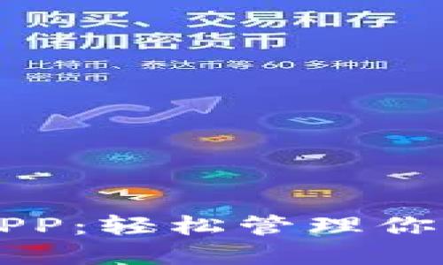 狗狗币钱包APP：轻松管理你的狗狗币资产