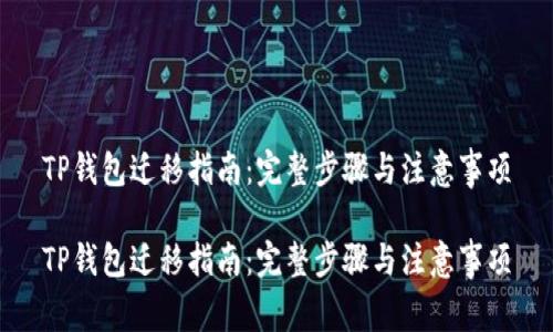 TP钱包迁移指南：完整步骤与注意事项

TP钱包迁移指南：完整步骤与注意事项