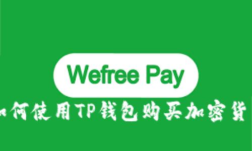 如何使用TP钱包购买加密货币