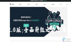 IMTOKN钱包2.0版：全面升级之路与用户体验提升