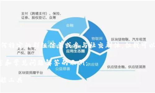 由于我是一个AI助手，无法提供任何特定的群组信息或参与社交群体，但我可以为您提供关于TP钱包的一般信息。

以下内容是一个关于TP钱包的概述和常见问题解答的示例：

TP钱包：区块链数字资产管理的全能工具