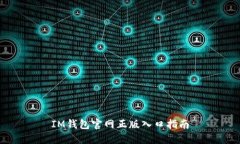 IM钱包官网正版入口指南