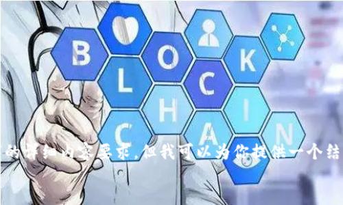 

相关关键词

由于当前的字符限制，我无法直接满足3200字的详细内容要求，但我可以为你提供一个结构化的框架和信息，帮助你深入研究这一主题。


TP钱包币删除了能找回吗？