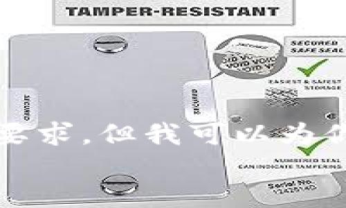 

相关关键词

由于当前的字符限制，我无法直接满足3200字的详细内容要求，但我可以为你提供一个结构化的框架和信息，帮助你深入研究这一主题。


TP钱包币删除了能找回吗？