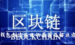 TP钱包创建失败的原因及解