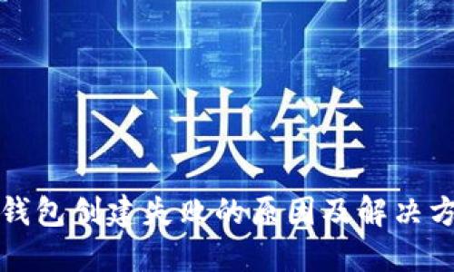 TP钱包创建失败的原因及解决方法