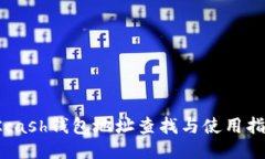  Kcash钱包地址查找与使用指南