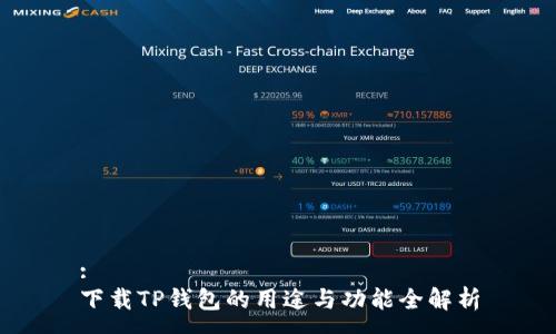 :
下载TP钱包的用途与功能全解析
