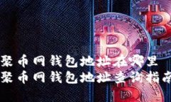 聚币网钱包地址在哪里聚币网钱包地址查询指南