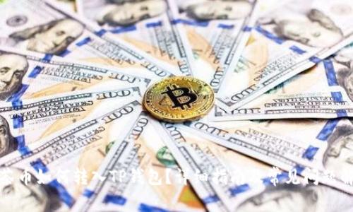 抹茶币如何转入TP钱包？详细指南及常见问题解答