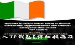 抹茶币如何转入TP钱包？详