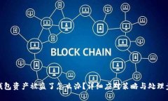 TP钱包资产被盗了怎么办？