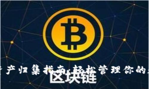 TP钱包资产归集指南：轻松管理你的数字资产