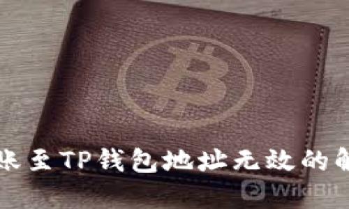 货币转账至TP钱包地址无效的解决方案