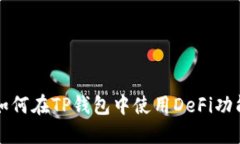 如何在TP钱包中使用DeFi功