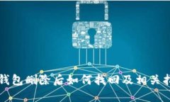 TP钱包删除后如何找回及相