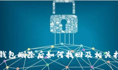 TP钱包删除后如何找回及相关指南